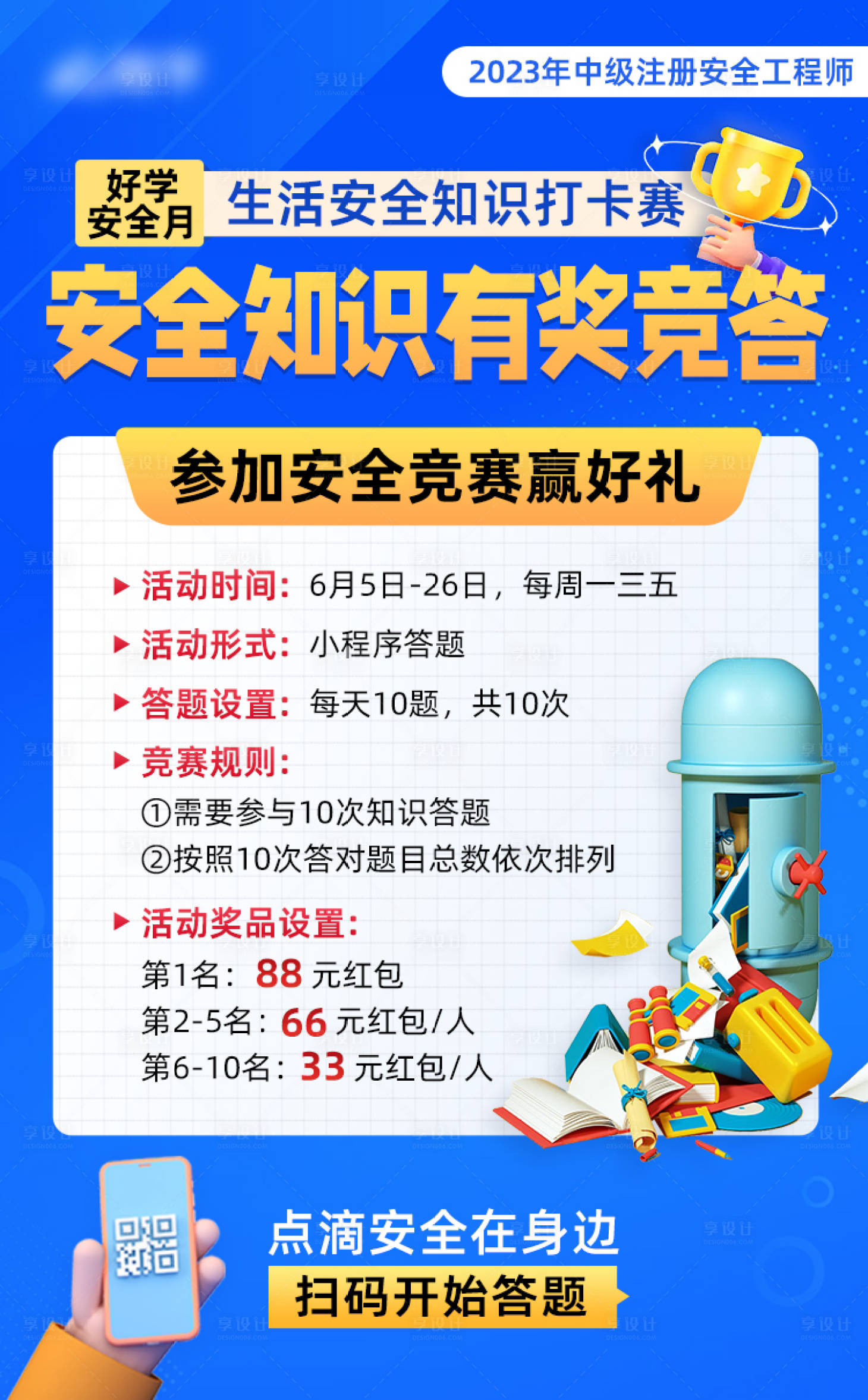源文件下載【享設計】搜索編號：91690017153541355【618知識競答海報】