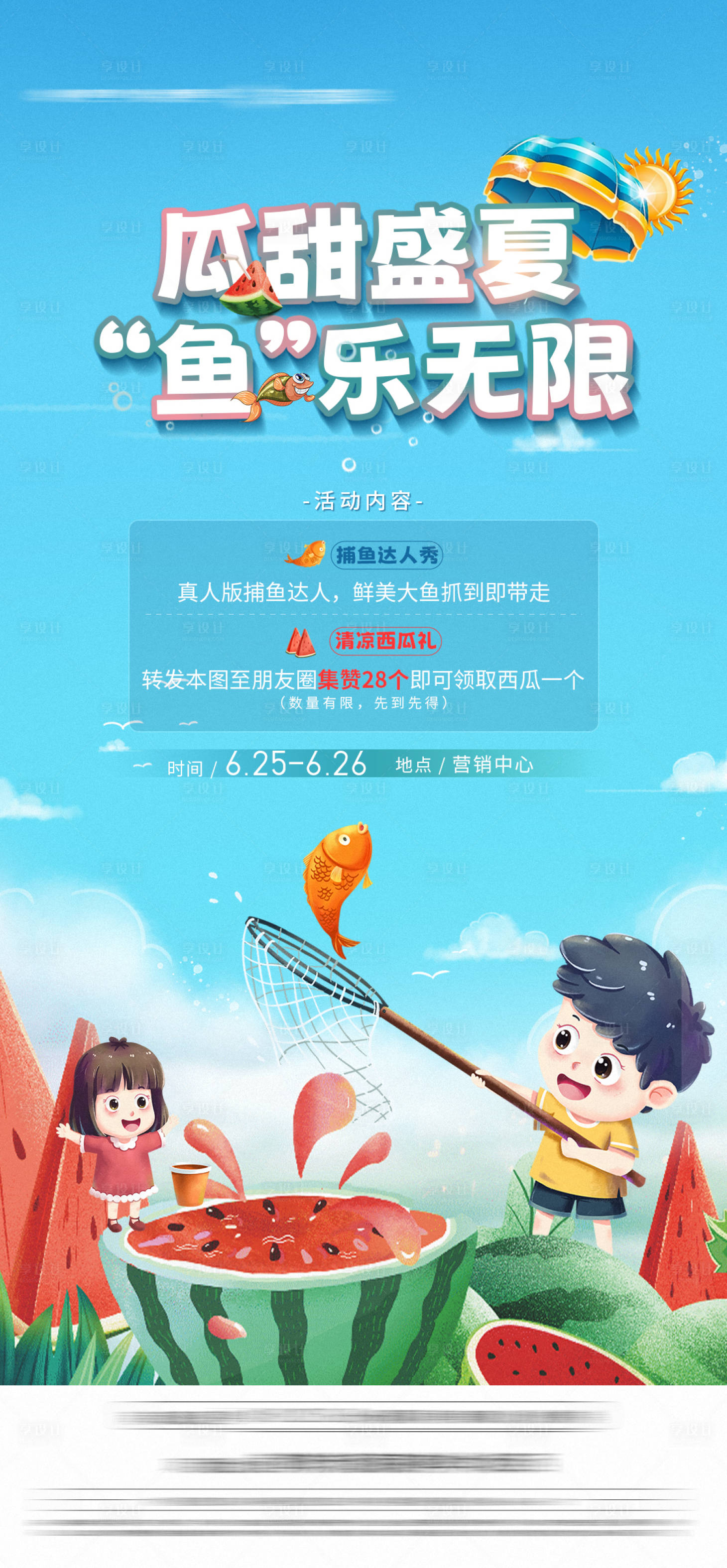 源文件下载【享设计】搜索编号：87650017517704571【地产夏日送西瓜捕鱼活动海报】