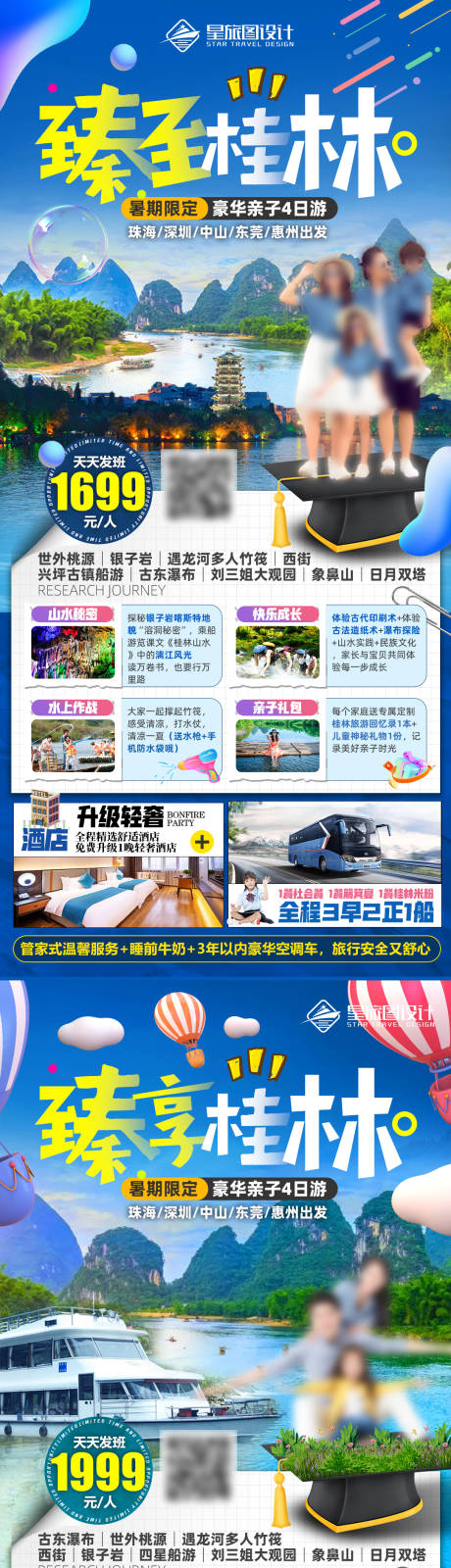 源文件下載【享設計】搜索編號：19200017268966291【桂林暑期親子研學旅游海報】