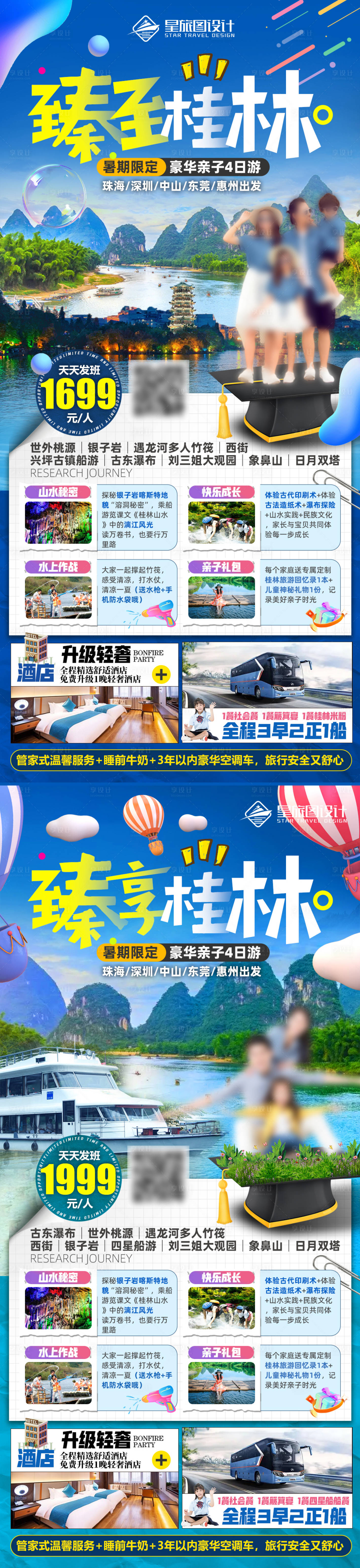 编号：20230609155312224【享设计】源文件下载-桂林暑期亲子研学旅游海报
