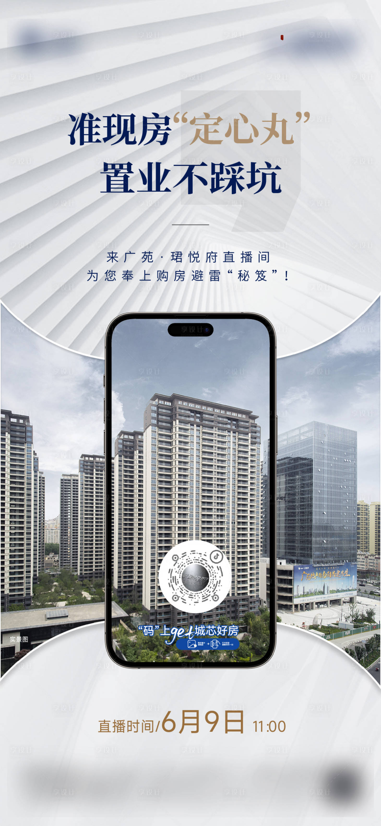 源文件下载【享设计】搜索编号：15220017341858555【地产线上直播单图】