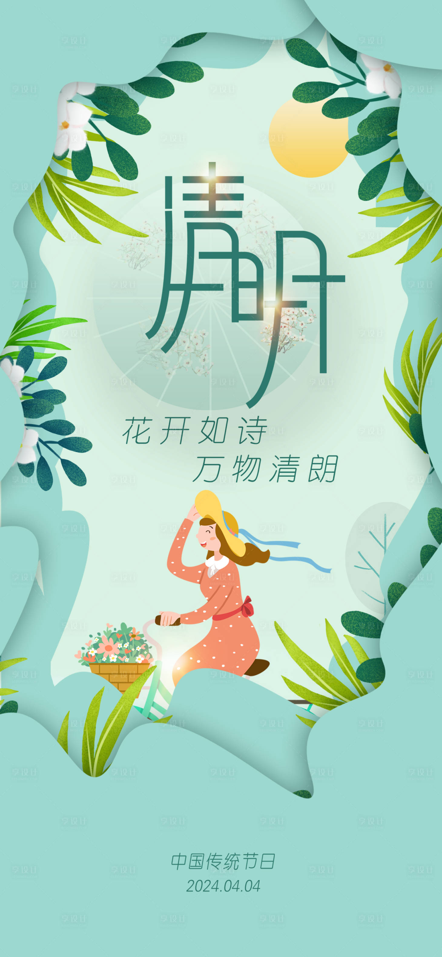 源文件下載【享設計】搜索編號：43910017563227257【清明節海報】