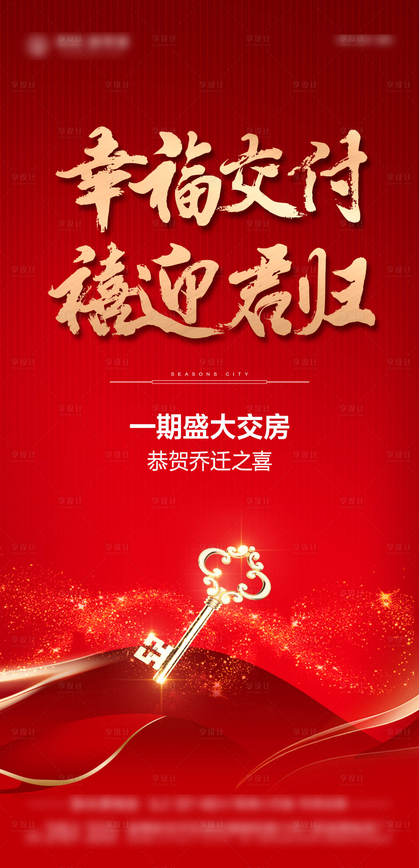 源文件下载【海报交房海报】编号：49450017259286704