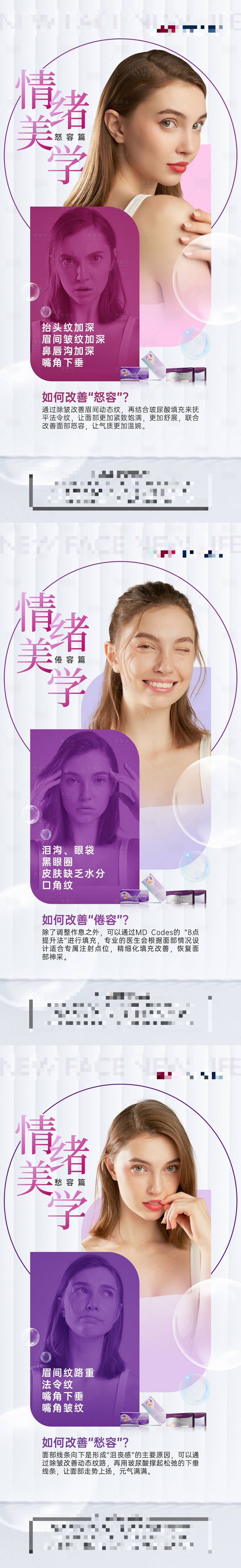 源文件下载【享设计】搜索编号：78990014468283584【乔雅登情绪美学科普医美系列海报】