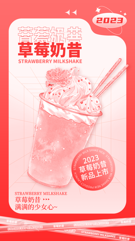 编号：20230601134322255【享设计】源文件下载-草莓奶昔新品上新海报