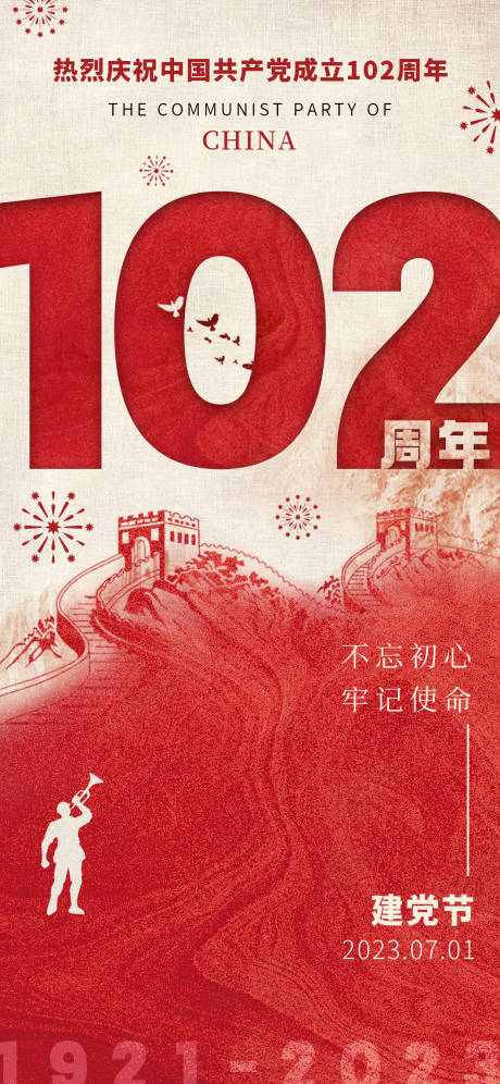 源文件下载【七一建党节102周年海报】编号：26090017547971480