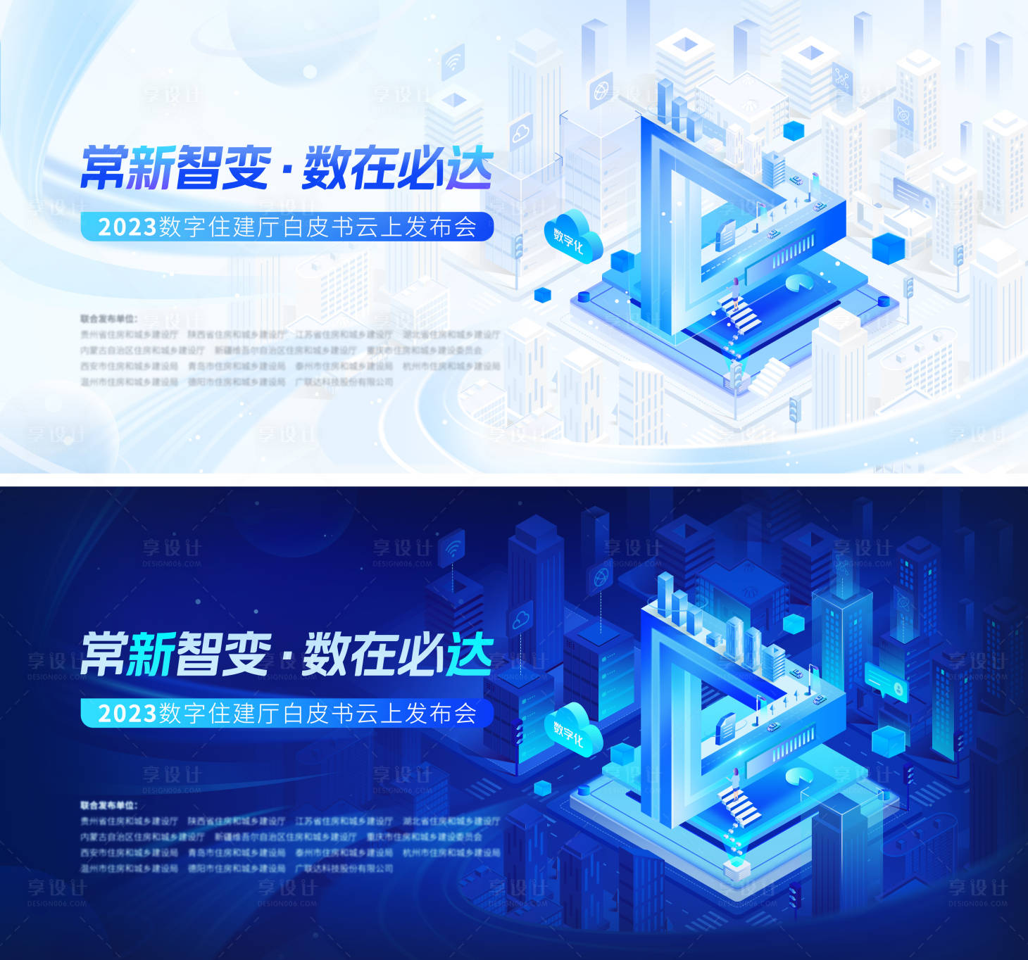 源文件下載【享設計】搜索編號：98420017660636677【住建白皮書發布會活動展板】