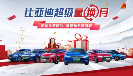 源文件下载【汽车置换月购活动展板】编号：63940017327499653
