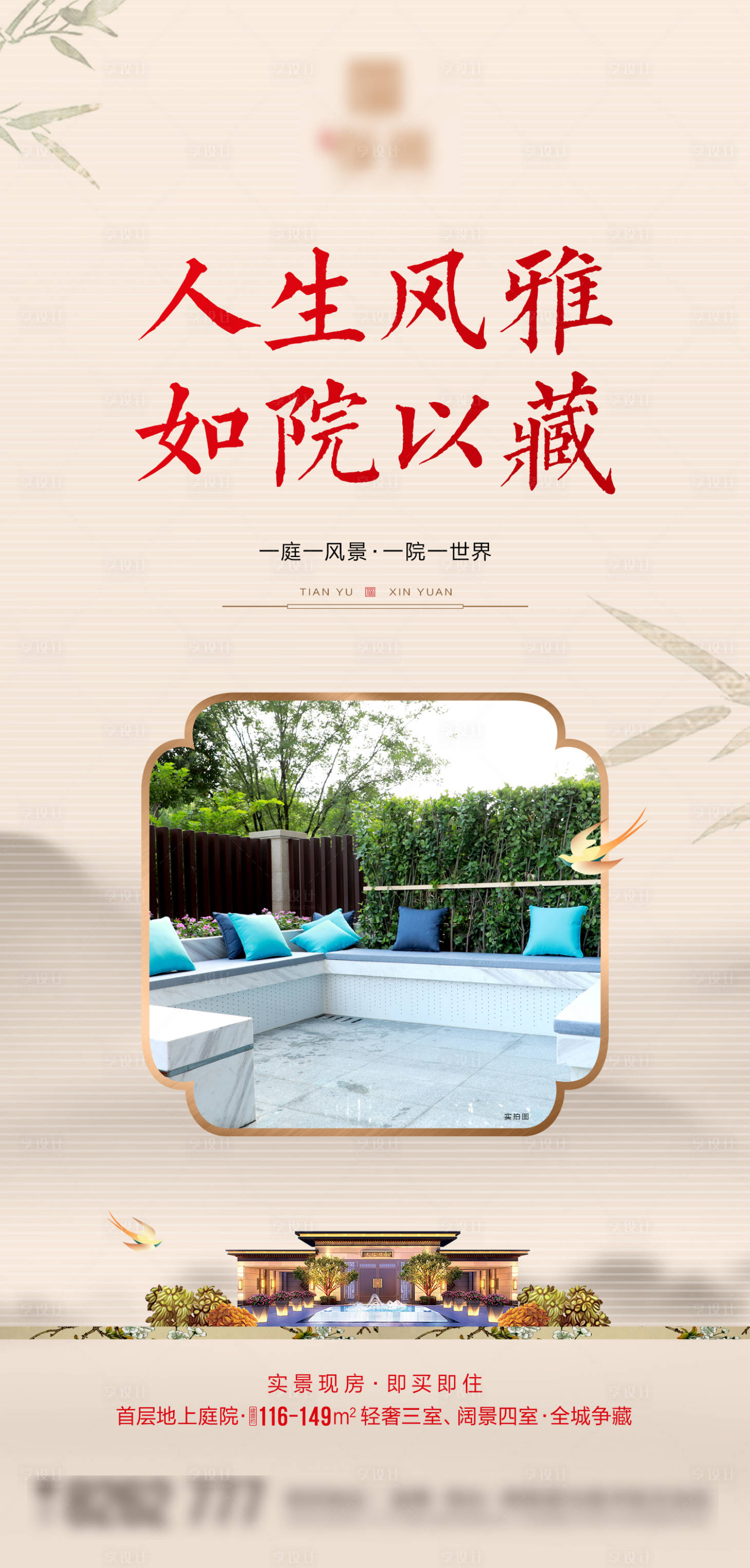 源文件下载【享设计】搜索编号：46420017417592732【中式地产庭院加推海报】