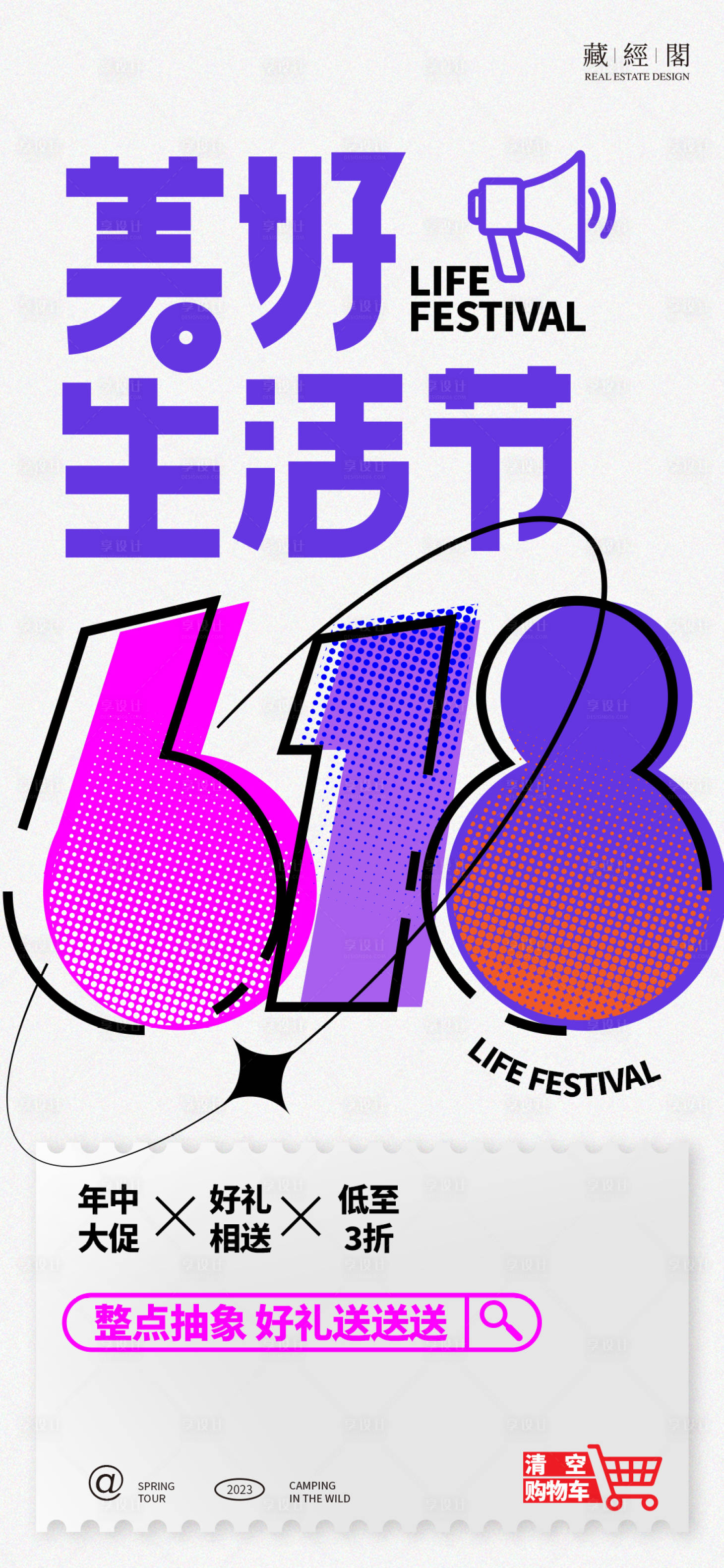 源文件下载【享设计】搜索编号：19430017142422774【618生活节海报】