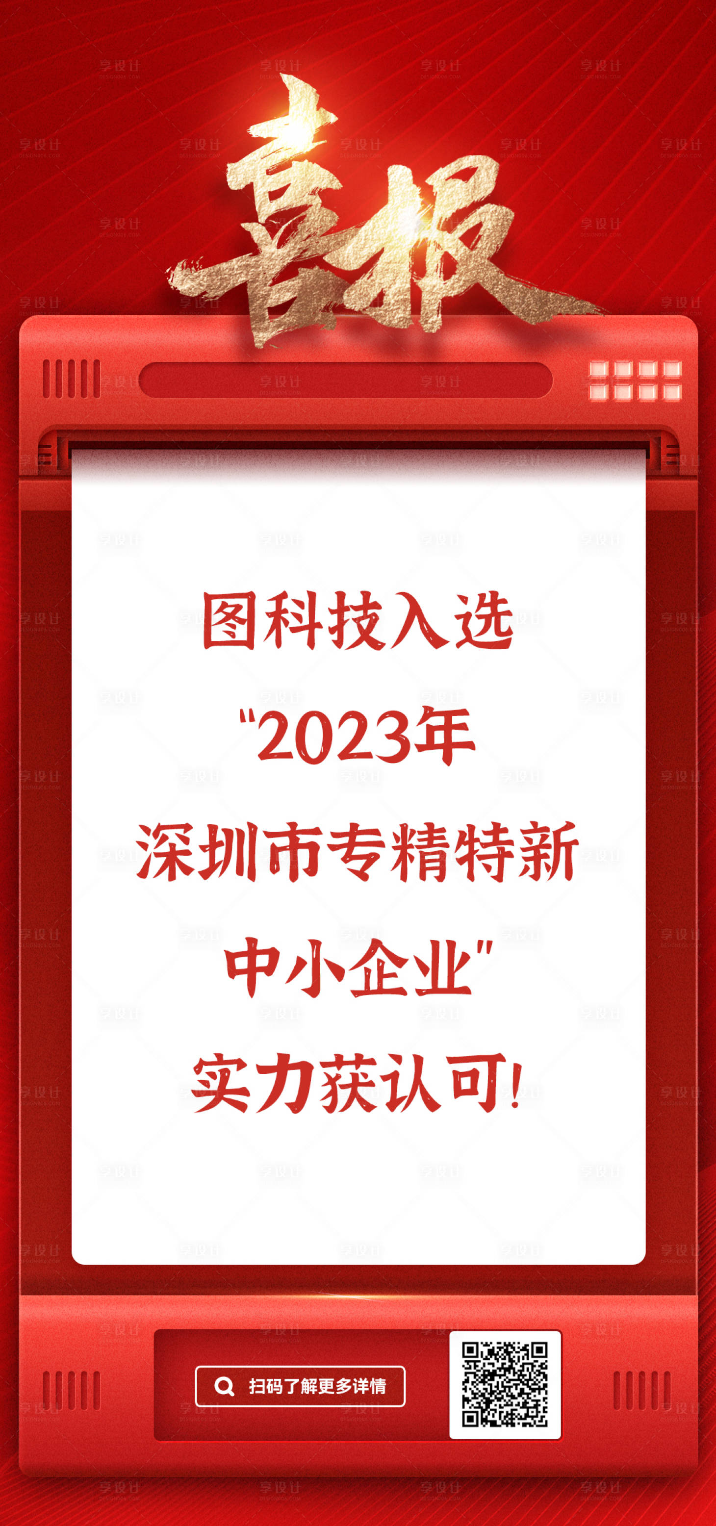 源文件下載【享設(shè)計(jì)】搜索編號：51230017344829224【紅色喜報(bào)海報(bào)】