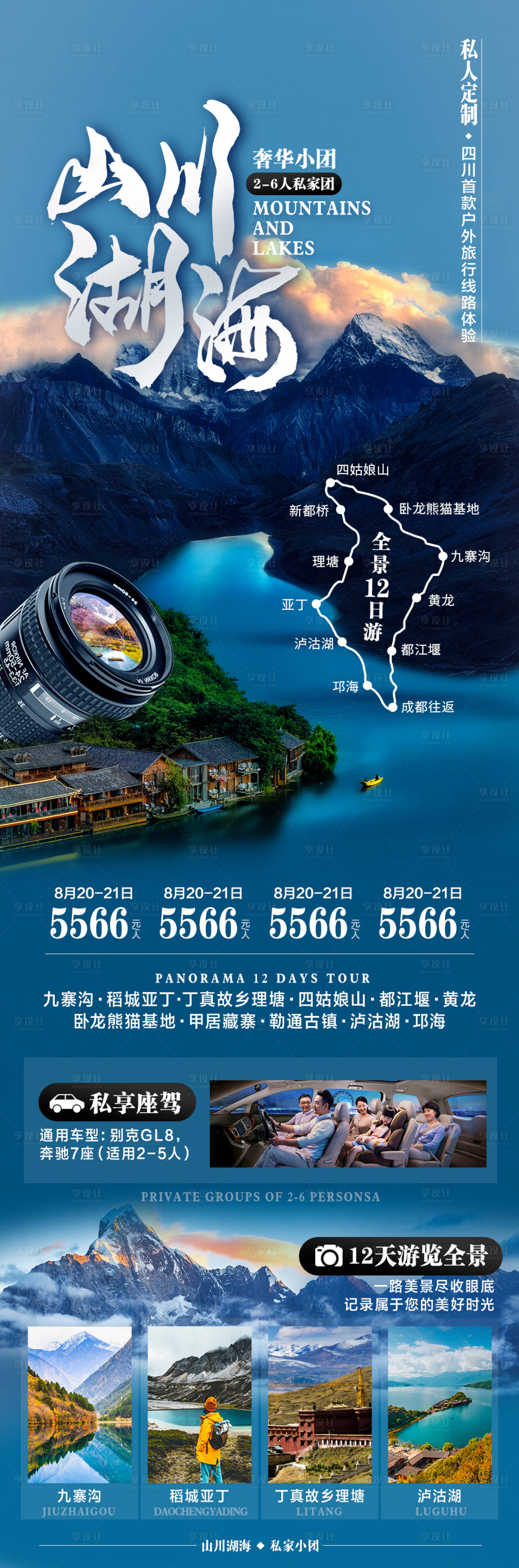 源文件下载【川西旅游长图】编号：93630017543867932