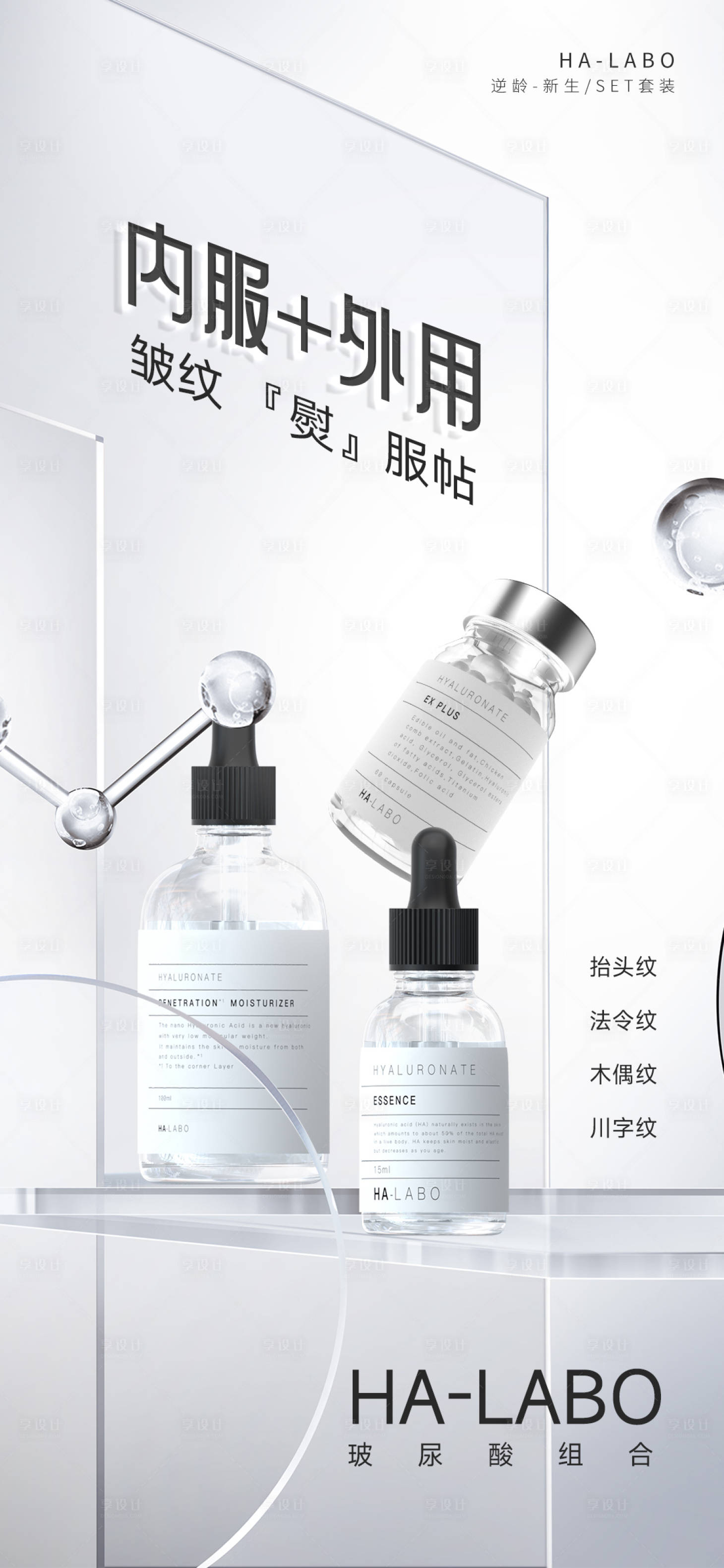 源文件下載【享設計】搜索編號：49670017144403788【玻尿酸護膚精華液海報】
