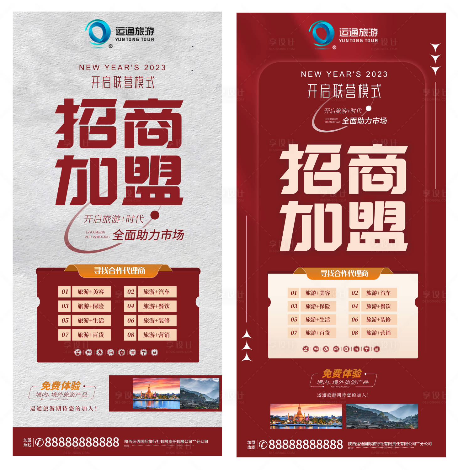 源文件下載【享設計】搜索編號：17430017348343130【旅游加盟海報】