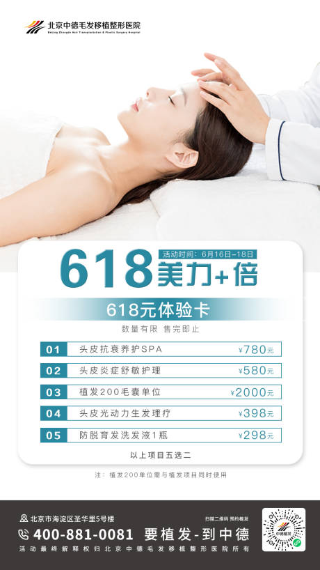 源文件下载【618植发营销海报】编号：26300017217921893