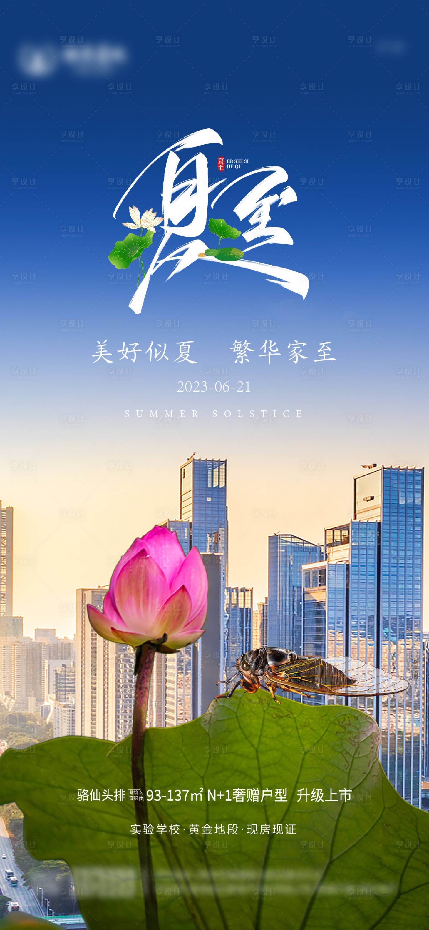 源文件下載【享設計】搜索編號：30140017501947860【地產夏至海報】