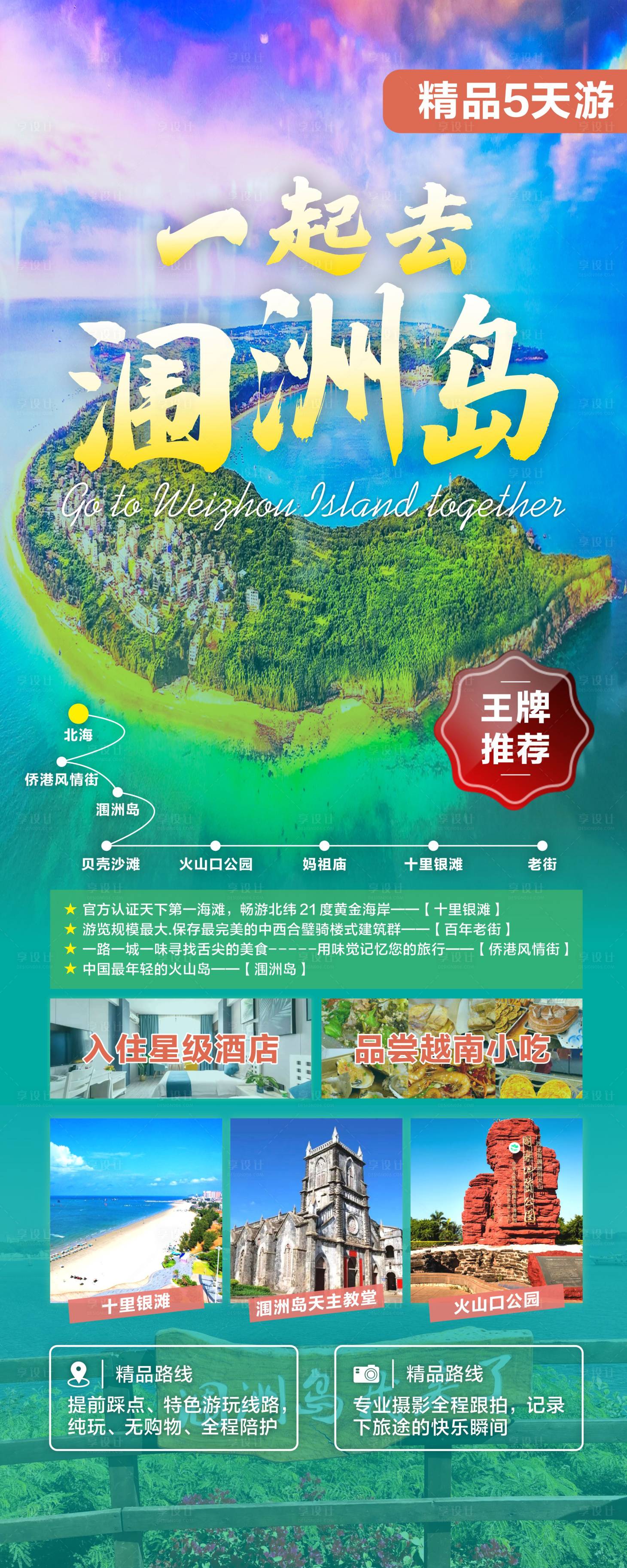 编号：20230614140730504【享设计】源文件下载-广西北海涠洲岛旅游度假海报