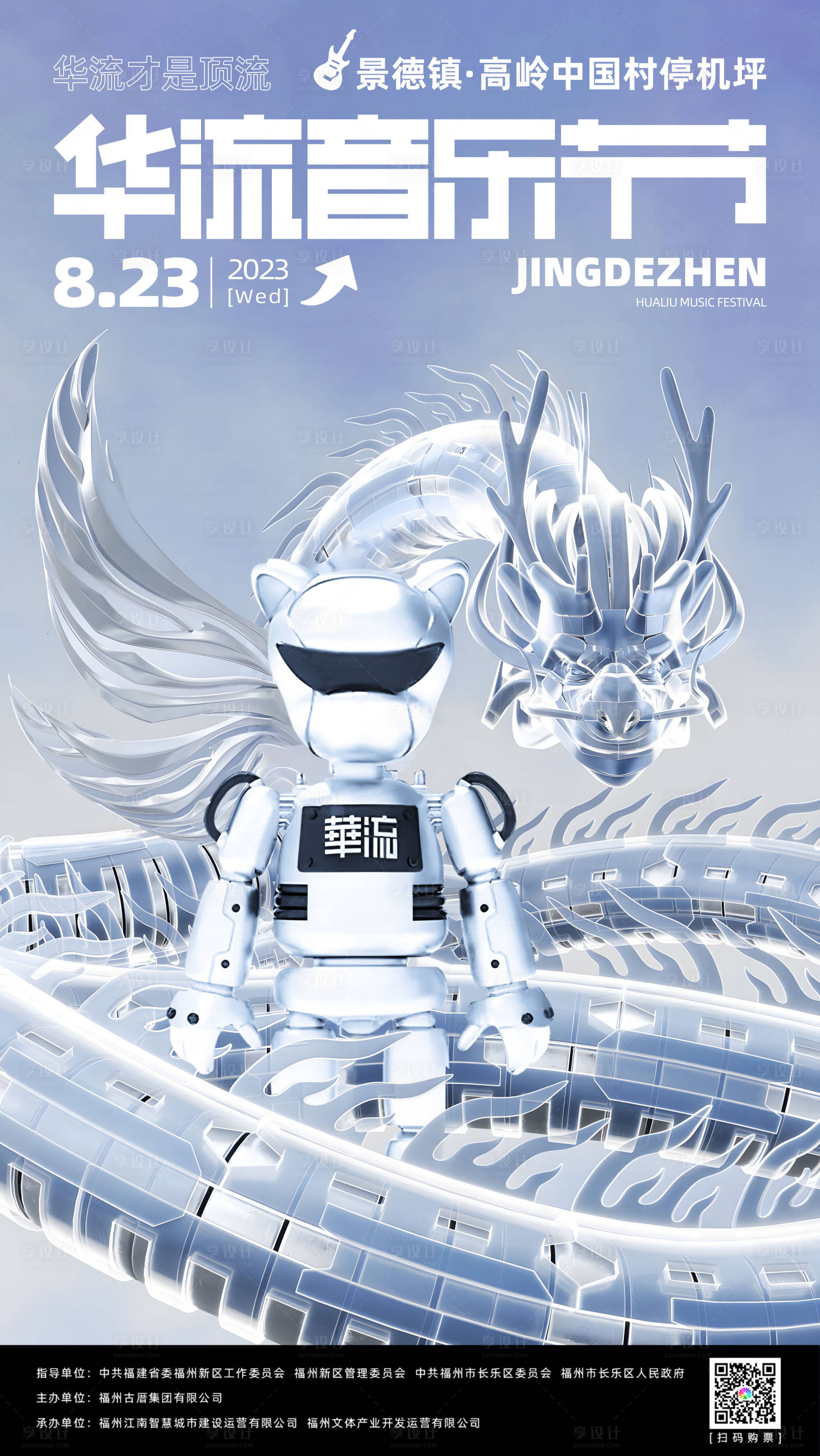 源文件下載【享設(shè)計(jì)】搜索編號(hào)：77650017646315149【華流音樂(lè)節(jié)海報(bào)】