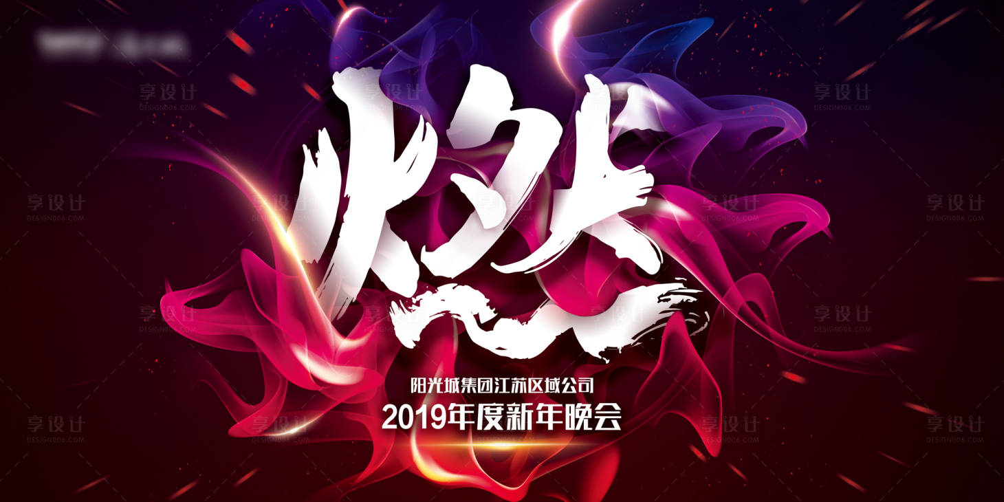源文件下载【享设计】搜索编号：25960017403065296【燃新年晚会主K】