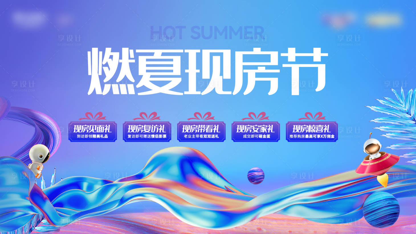 源文件下載【享設計】搜索編號：92660017376161247【聚燃盛夏現房節活動主畫面】
