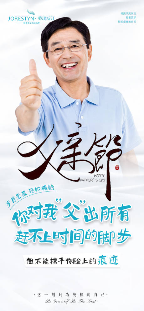 源文件下载【医美父亲节祛皱海报】编号：67120017318784515