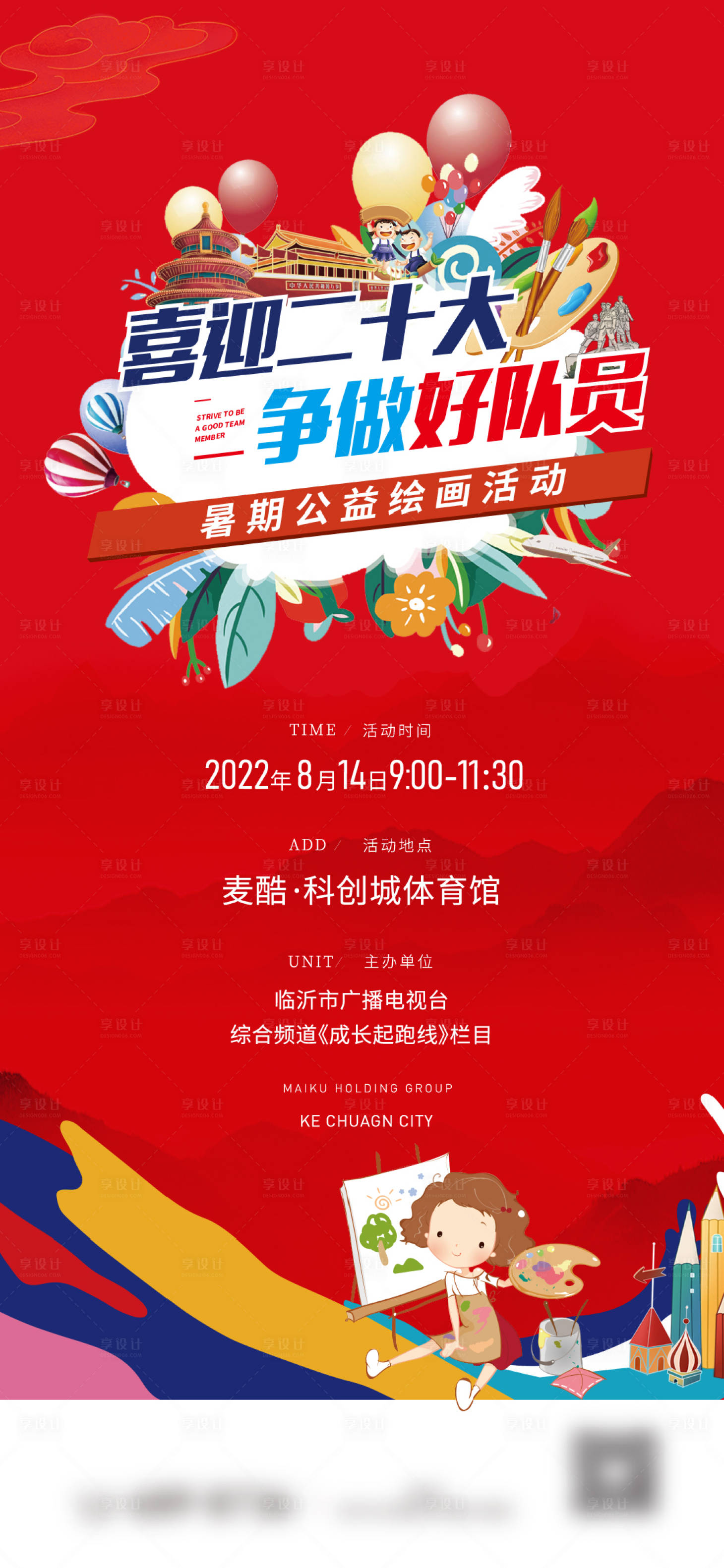 源文件下载【享设计】搜索编号：80690017424603181【绘画二十大活动海报】