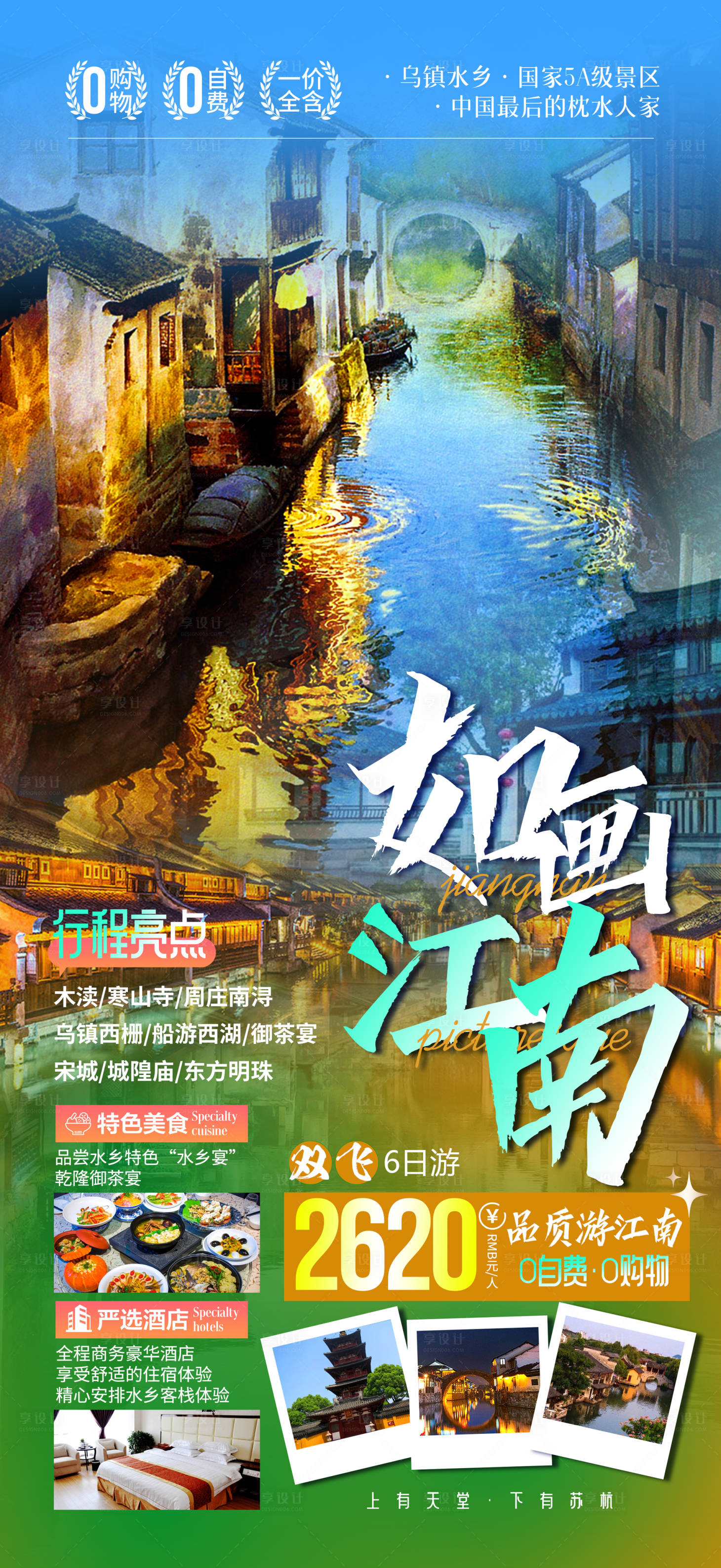 源文件下载【享设计】搜索编号：64640017493252487【江南杭州夜游海报】