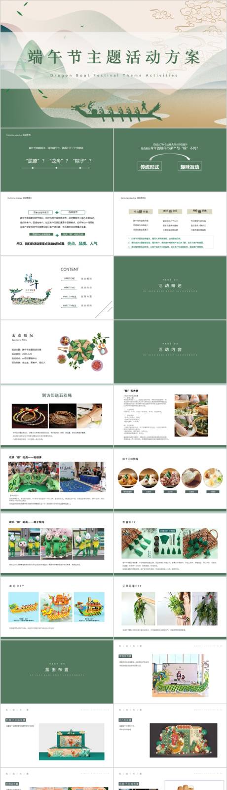 源文件下載【地產端午節DIY民俗活動方案PPT】編號：71770017276965228