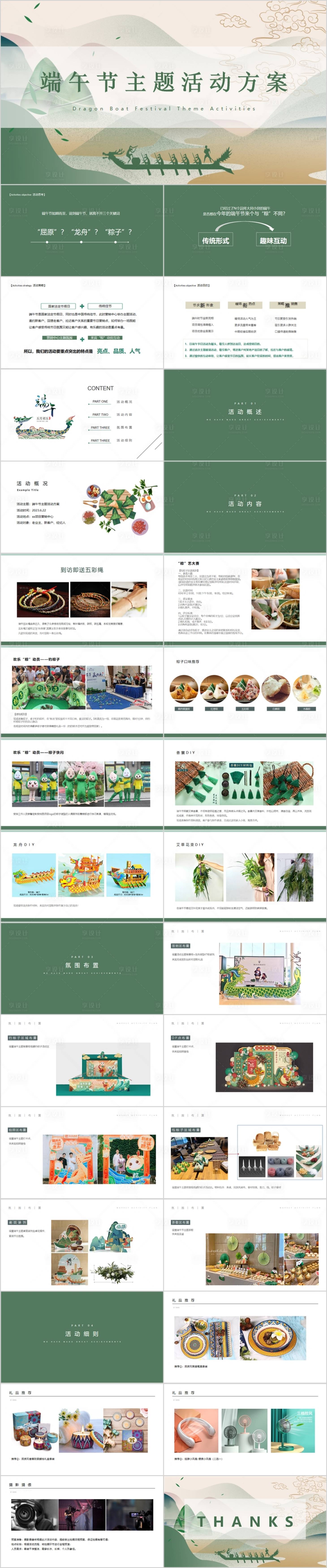 源文件下載【地產端午節DIY民俗活動方案PPT】編號：71770017276965228