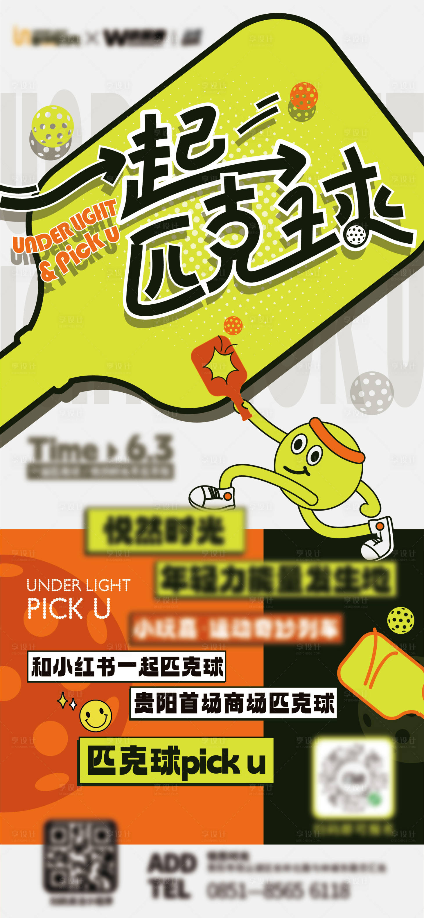 源文件下载【享设计】搜索编号：81360017678131879【商业活动主K一起匹克球网红运动】