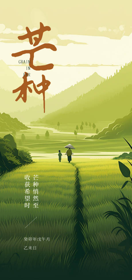 源文件下载【享设计】搜索编号：24640017124347143【芒种节气海报】