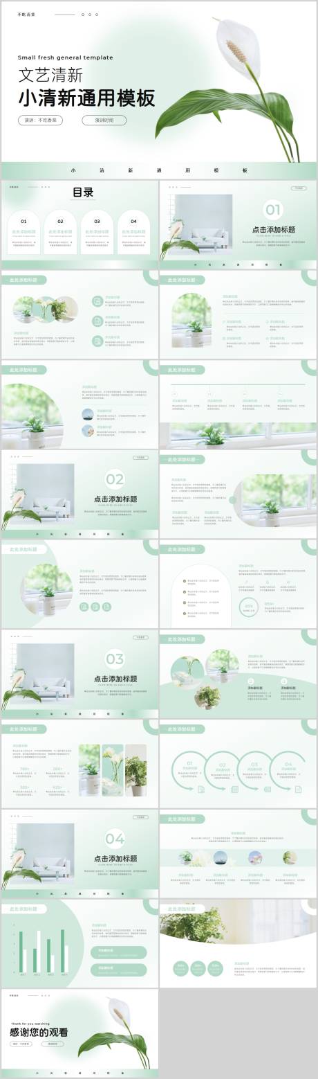 源文件下载【绿色小清新通用PPT模板】编号：56180017169137073