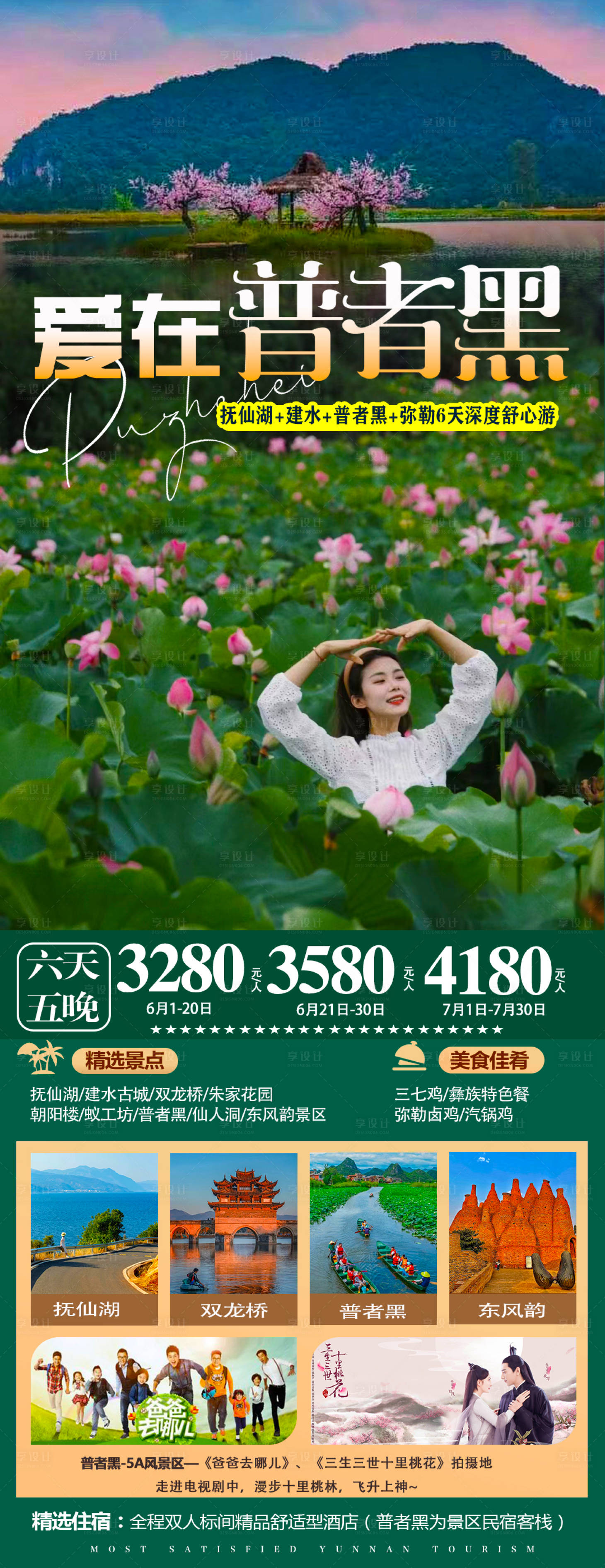 源文件下载【享设计】搜索编号：81030017191884291【普者黑旅游海报】