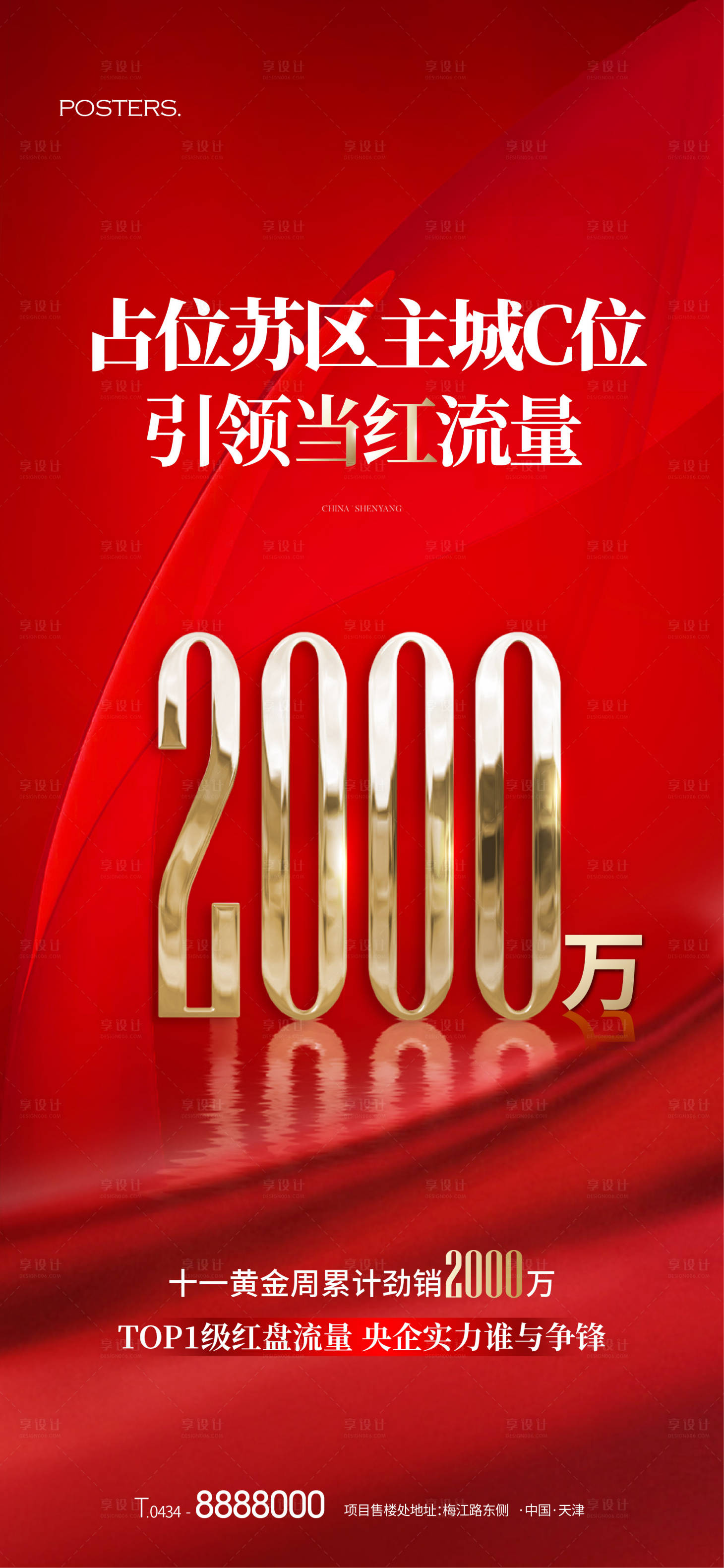 源文件下載【享設(shè)計】搜索編號：69600017727618589【地產(chǎn)熱銷數(shù)字海報】
