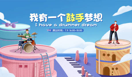 源文件下載【架子鼓活動背景板】編號：86270017274177042