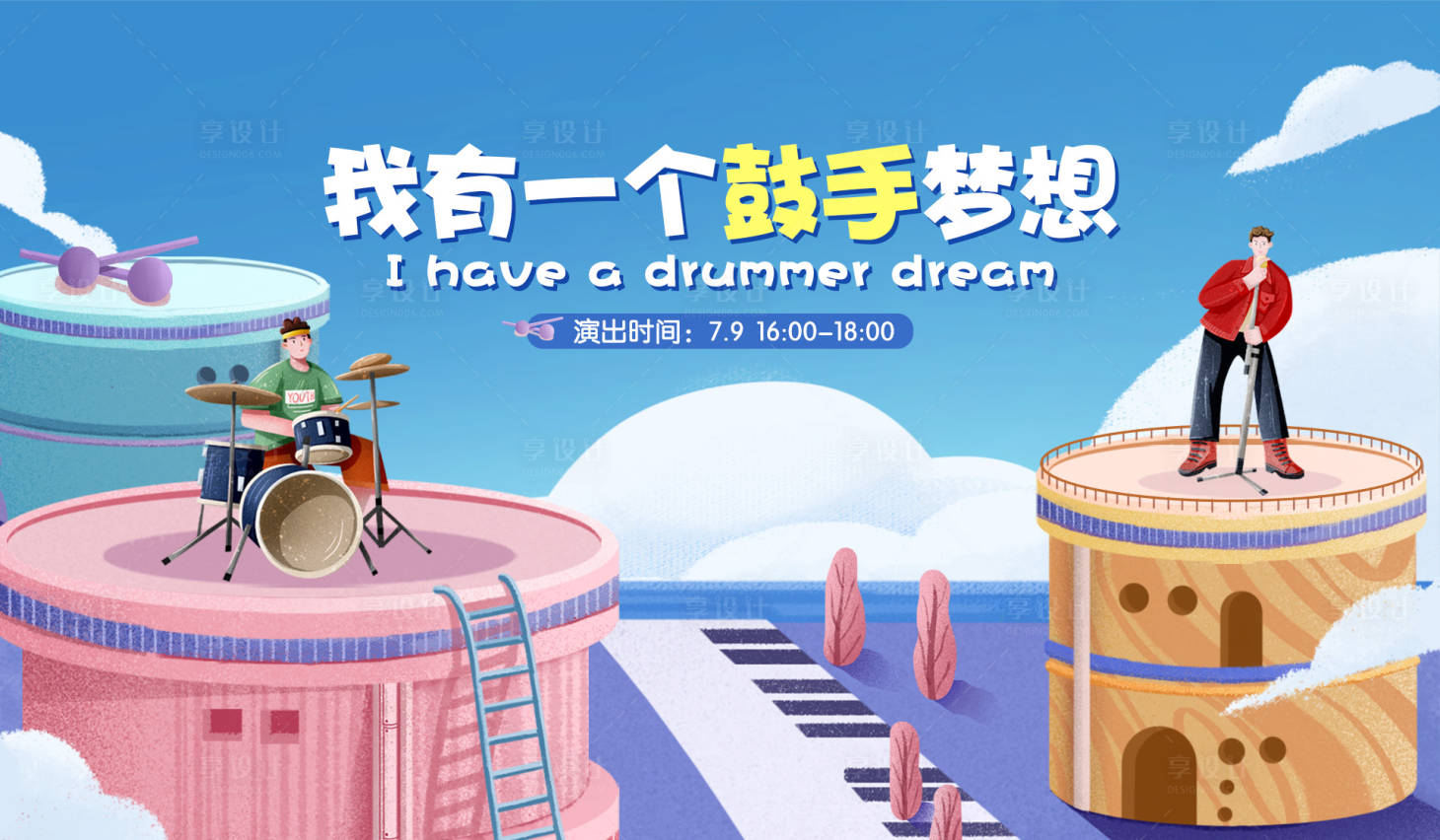 源文件下载【享设计】搜索编号：86270017274177042【架子鼓活动背景板】