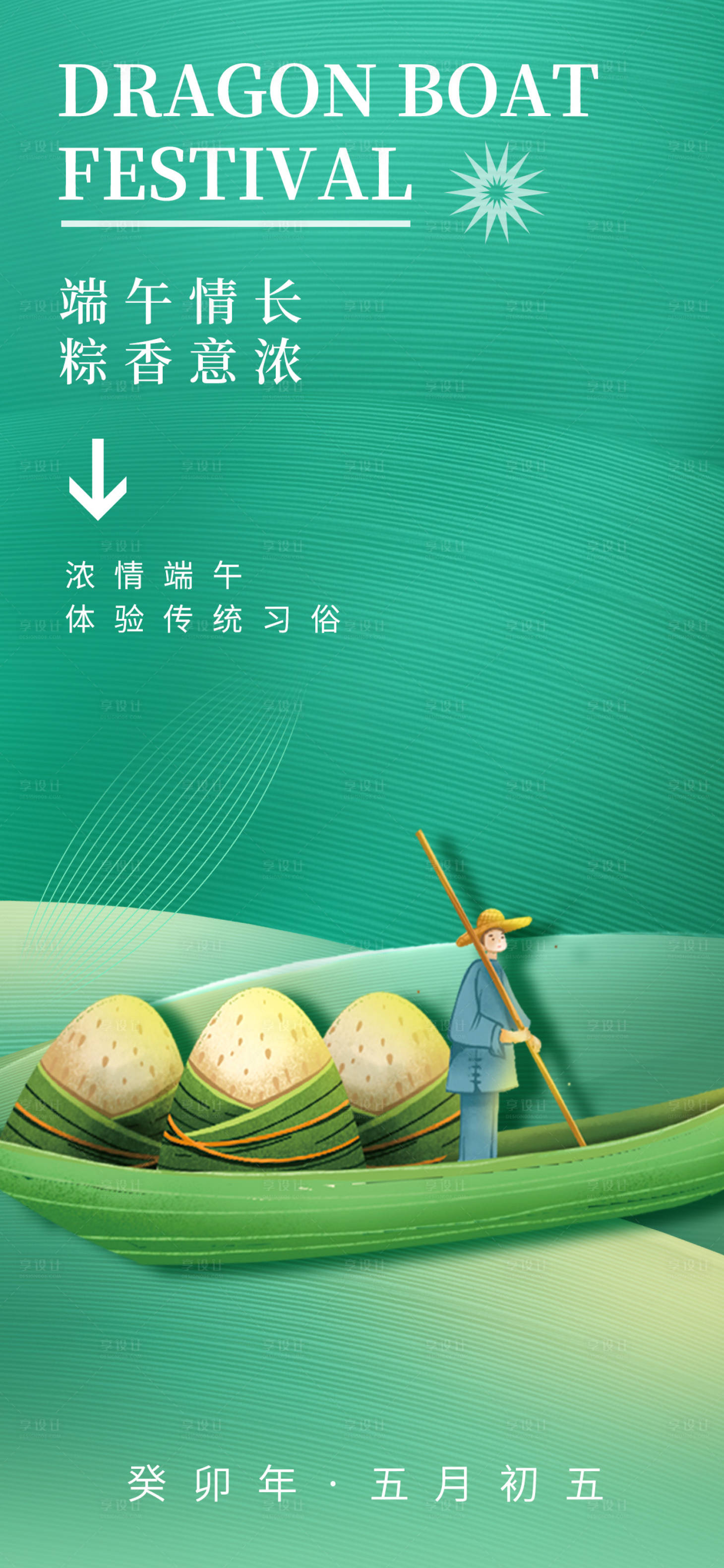 源文件下载【端午节海报端午海报】编号：73710017354552526