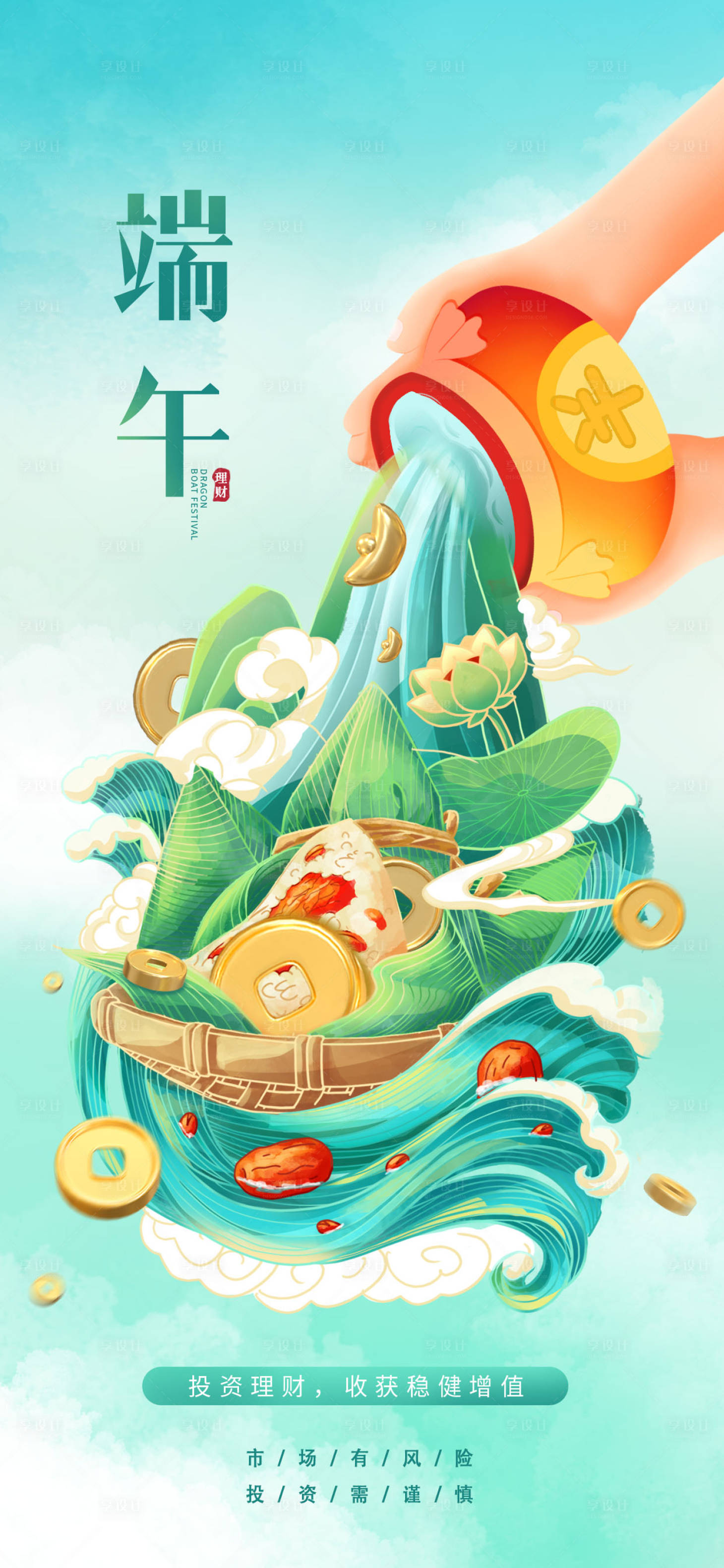 源文件下载【享设计】搜索编号：98300017180415126【端午节海报】