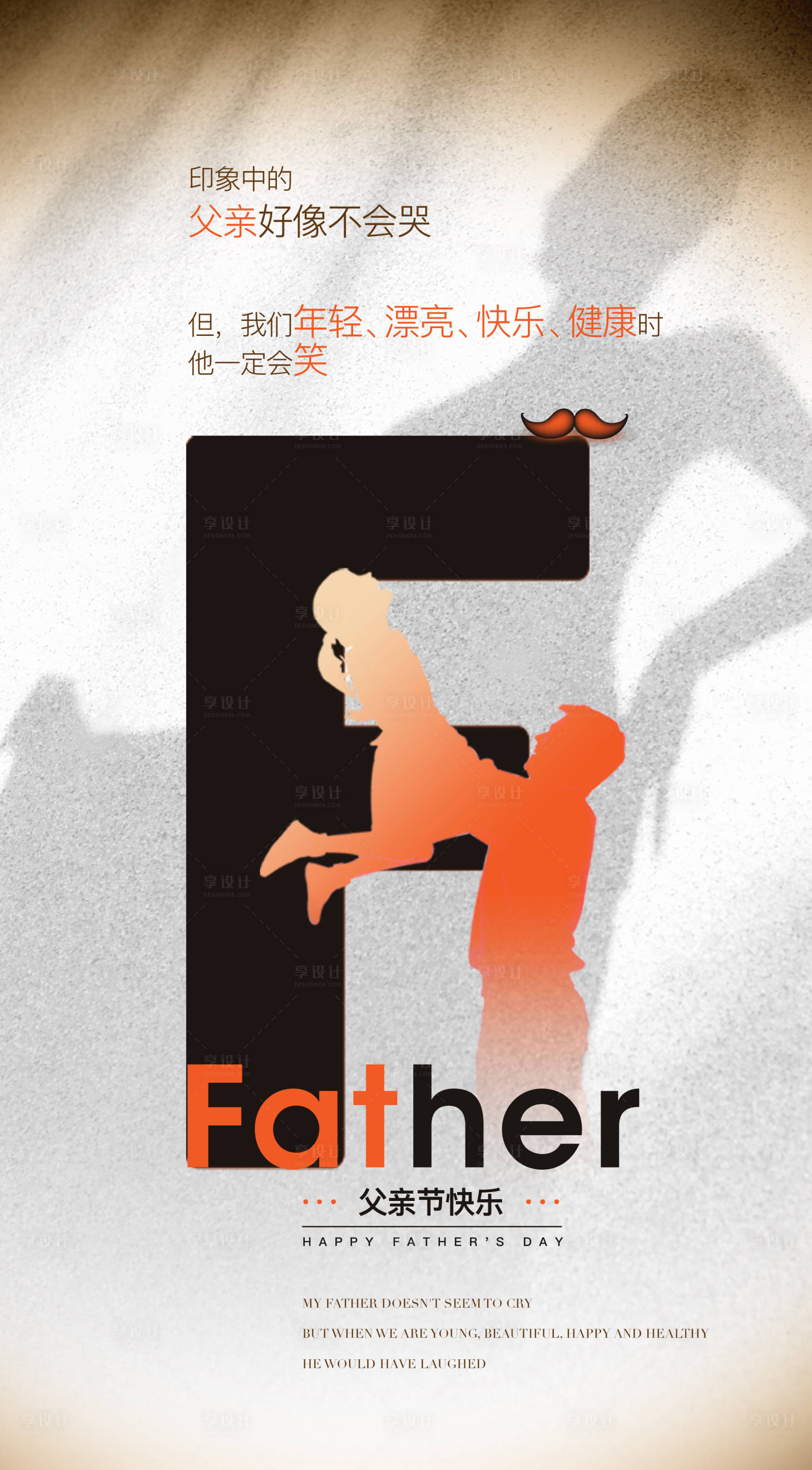 源文件下载【享设计】搜索编号：40880017556386777【医美父亲节父爱如山海报】