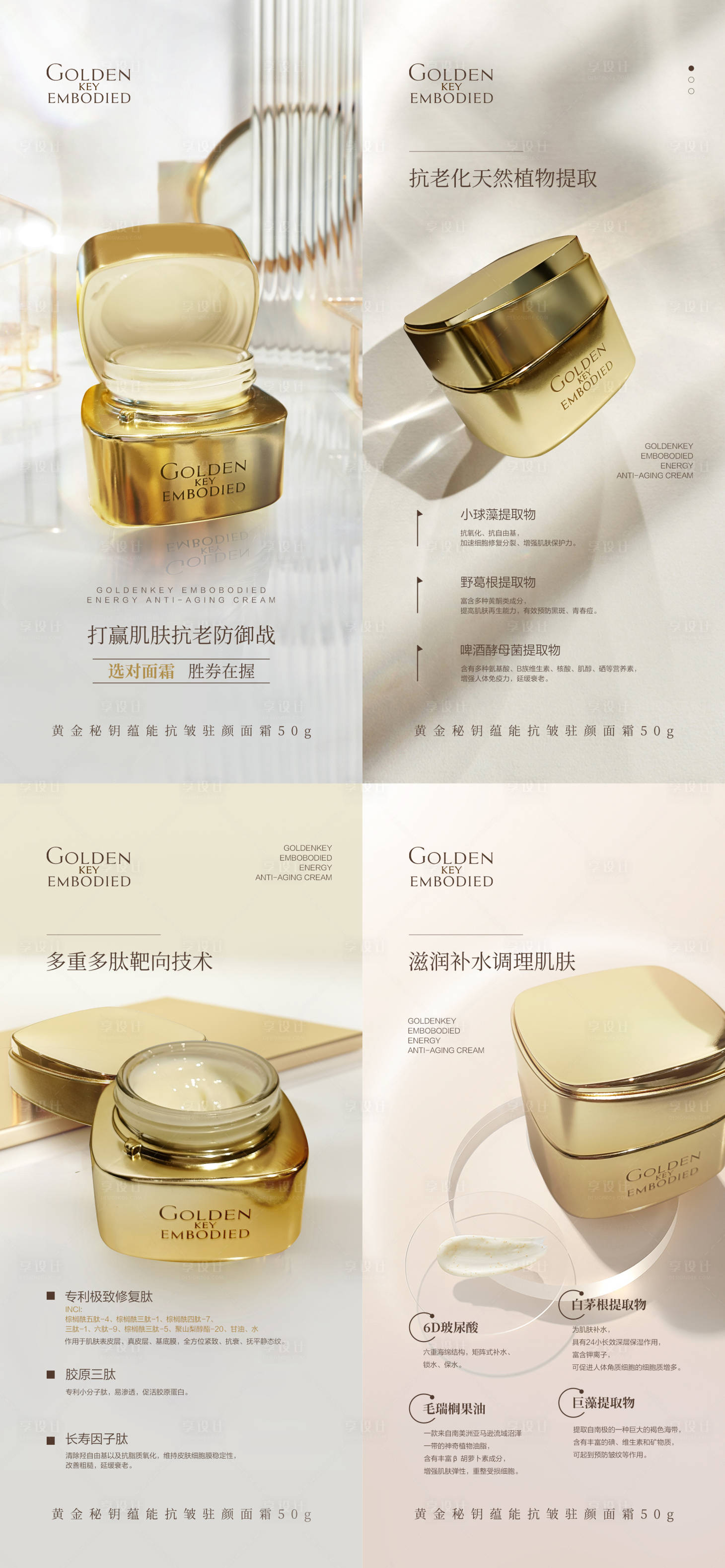 源文件下載【享設計】搜索編號：82230017354214350【抗皺駐顏面霜成分功效系列海報】