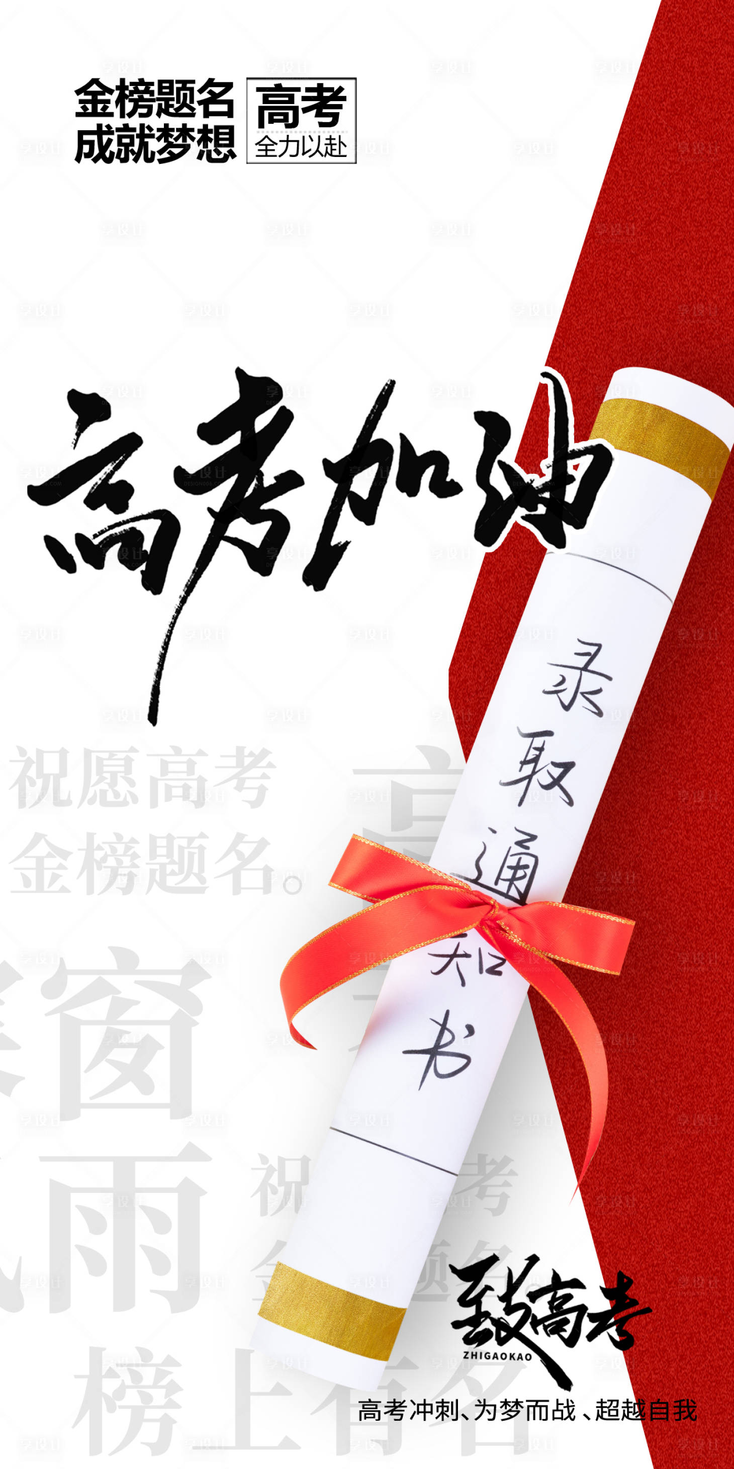 源文件下載【享設(shè)計】搜索編號：31020017144549182【高考加油海報】