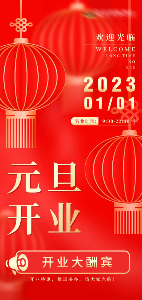 源文件下载【元旦开业喜庆海报】编号：20230612113911531