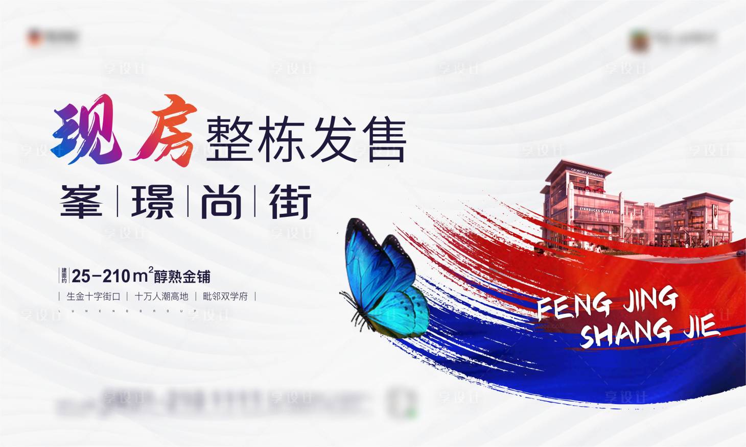 源文件下載【享設計】搜索編號：61140017457455892【地產商鋪現房展板】