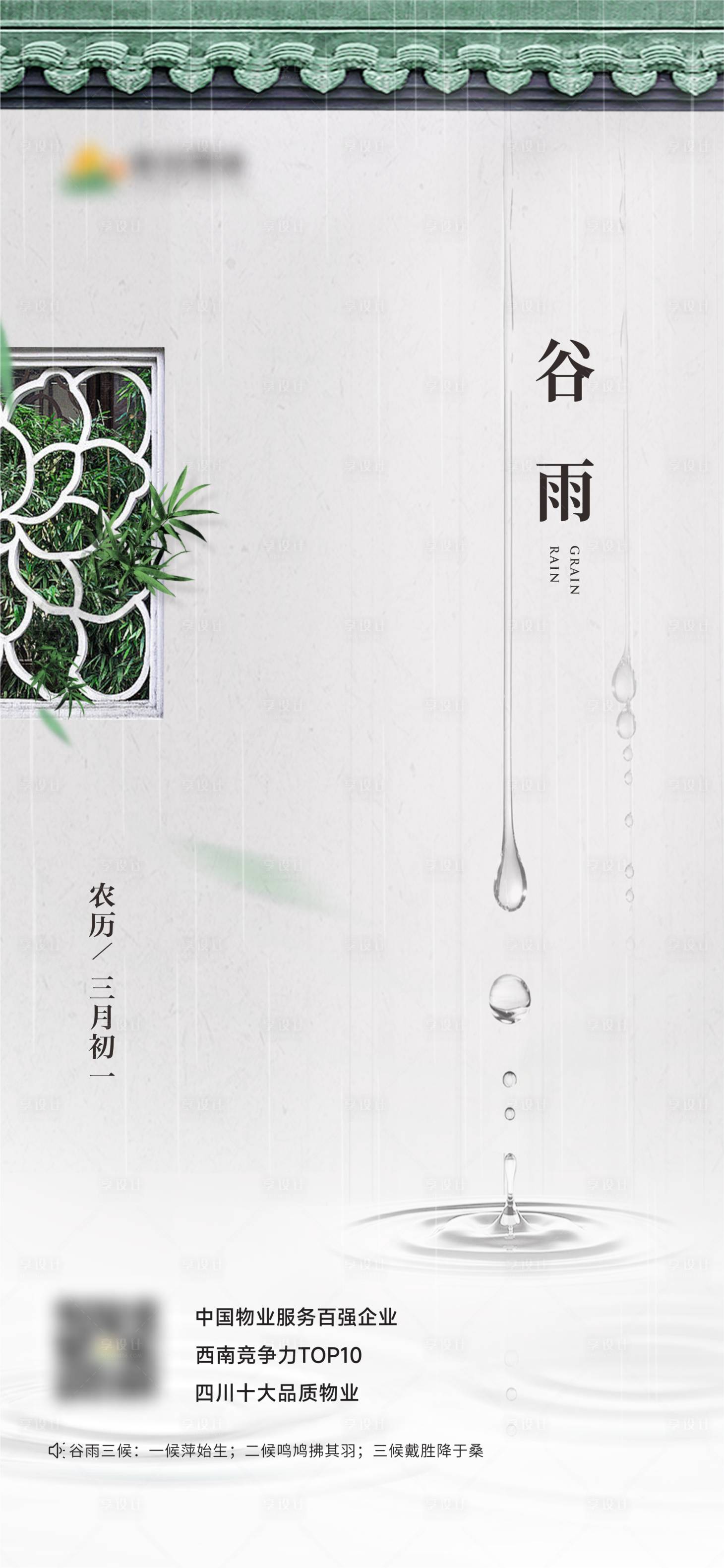 源文件下载【享设计】搜索编号：20250017545147547【地产谷雨节气海报】