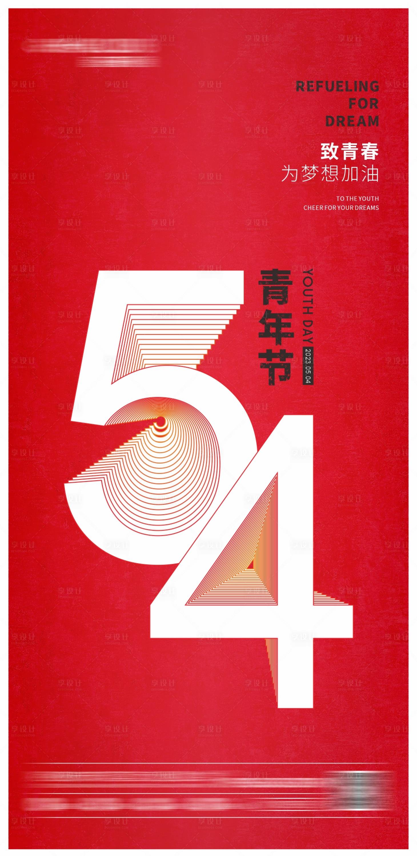 源文件下載【享設計】搜索編號：64290017282732347【五四青年節海報】