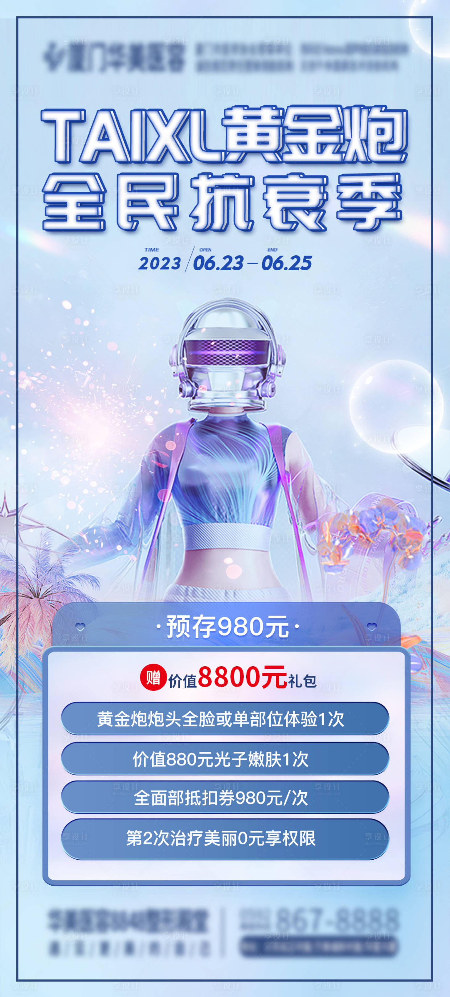 源文件下載【享設(shè)計】搜索編號：91690017421581715【醫(yī)美抗衰項目圖】