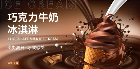 源文件下載【享設(shè)計(jì)】搜索編號(hào)：97920017652507892【巧克力牛奶冰淇淋背景板】