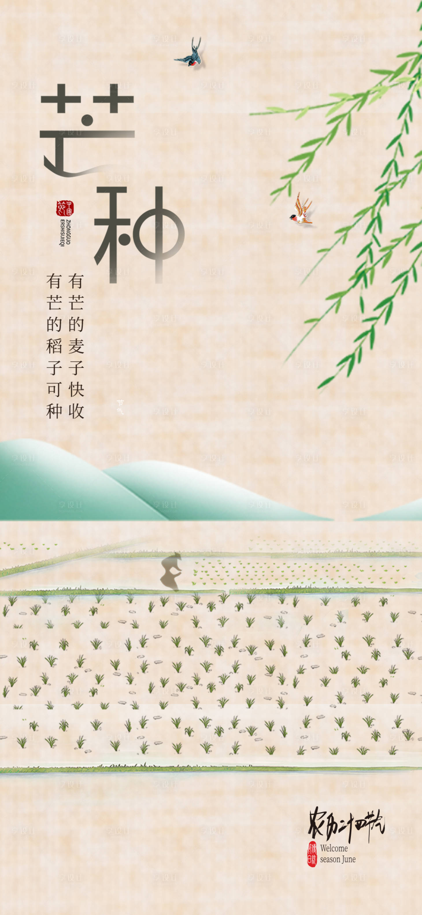 源文件下載【芒種海報】編號：27650017155122145