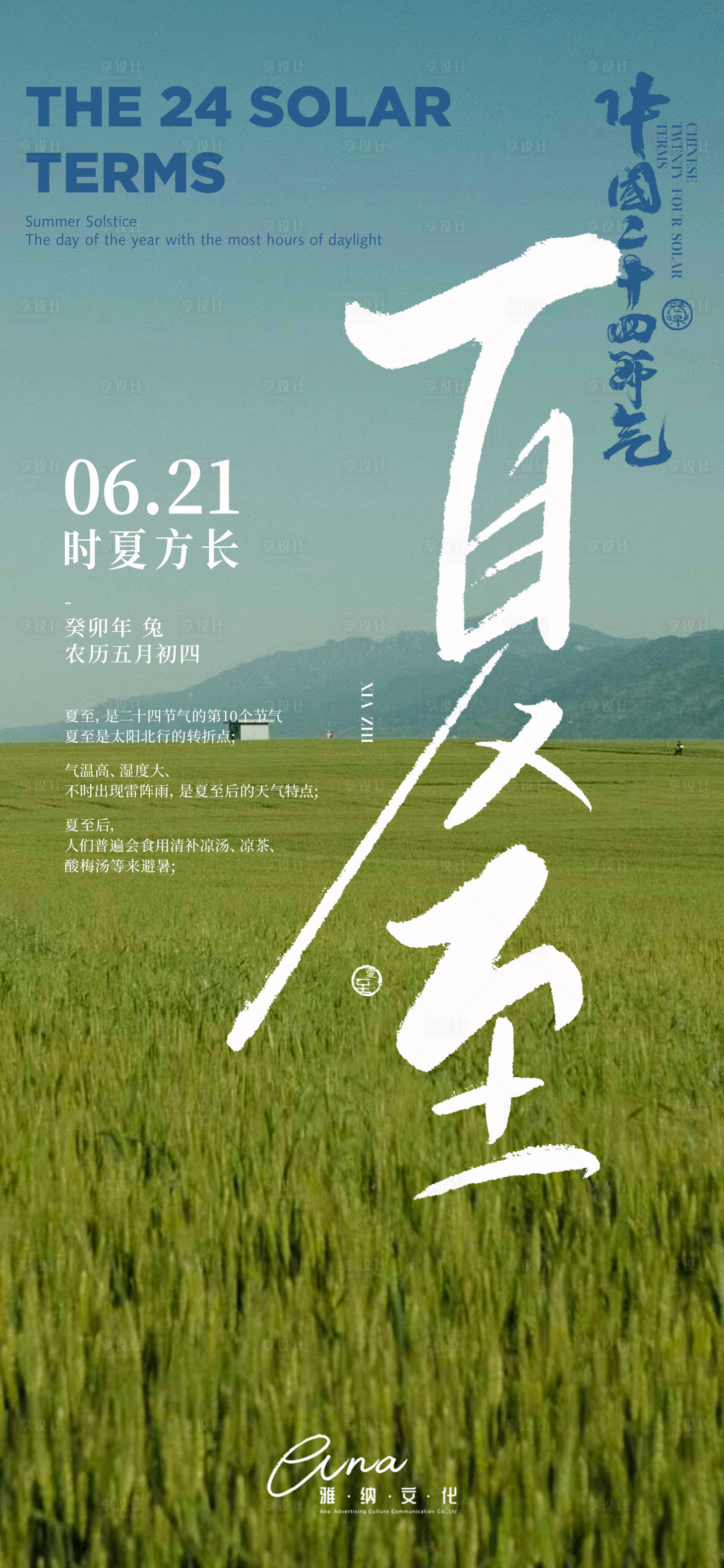 源文件下載【享設計】搜索編號：91940017475335022【夏至海報】