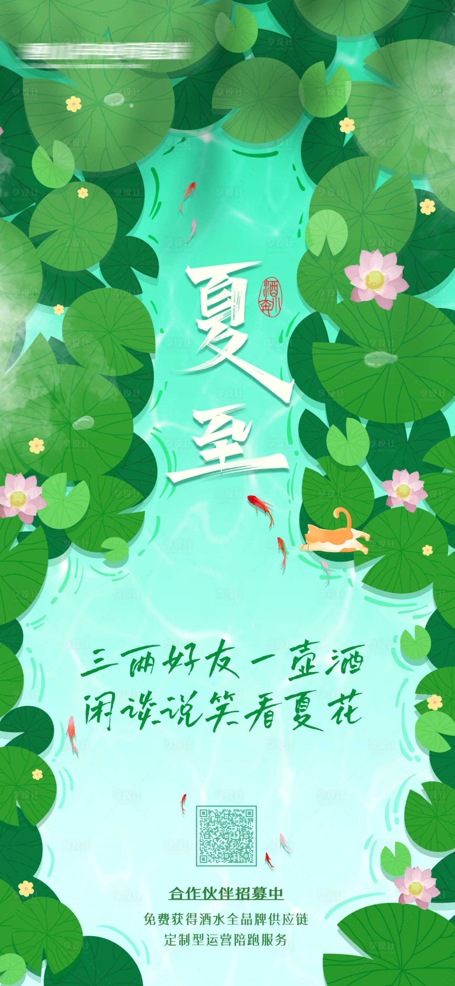 源文件下载【酒类夏至节气海报】编号：32450017652636565